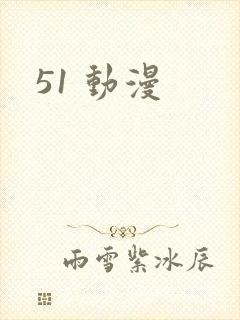 51 动漫