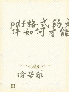 pdf格式的文件如何才能编辑