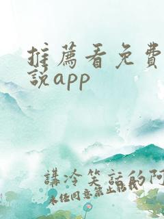推荐看免费的小说app