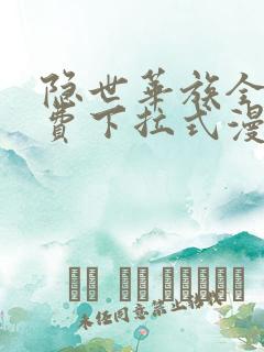 隐世华族全集免费下拉式漫画