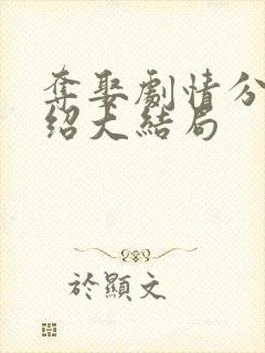 夺娶剧情分集介绍大结局