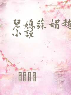 儿媳苏媚赵大宝小说