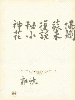 神秘复苏佛前献花小说未删版txt