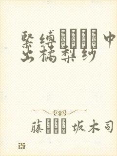 紧缚において中出橘梨纱