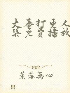 大奉打更人32集免费播放