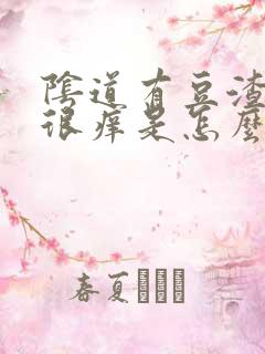 阴道有豆渣状还很痒是怎么回事