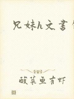 兄妹h文书包网