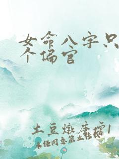 女命八字只有一个偏官