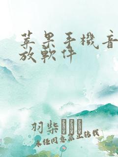 苹果手机音乐播放软件