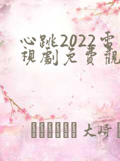 心跳2022电视剧免费观看全集在线高清