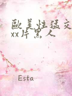 欧美性猛交xxxx片黑人