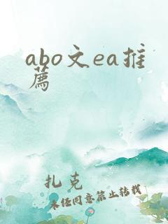abo文ea推荐