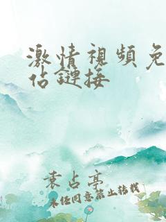 激情视频免费网站链接