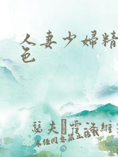 人妻少妇精品情色