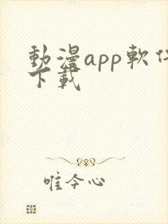 动漫app软件下载