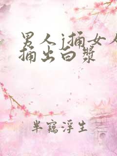 男人j捅女人b捅出白浆