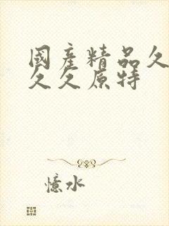 国产精品久久久久久原特