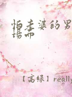 怕老婆的男人名场面