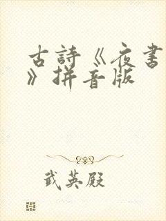 古诗《夜书所见》拼音版