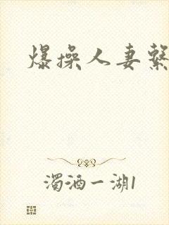 爆操人妻系列