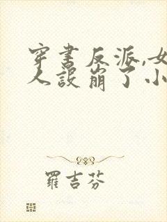 穿书反派,女帝人设崩了小说