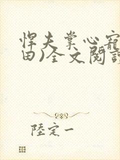 悍夫掌心宠(种田)全文阅读