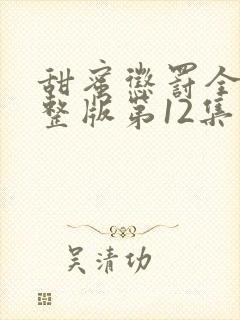 甜蜜惩罚全集完整版第12集台词