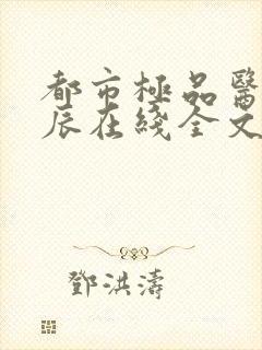 都市极品医神叶辰在线全文免费阅大唐