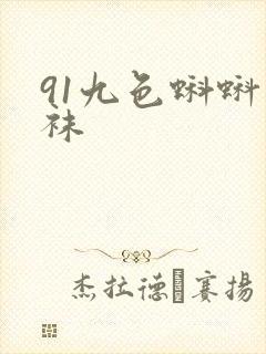91九色蝌蚪丝袜