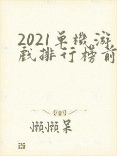 2021单机游戏排行榜前十名