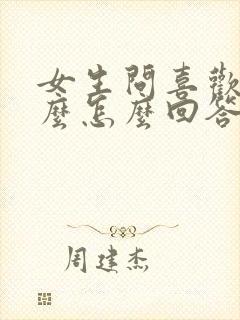 女生问喜欢我什么怎么回答