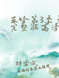 五哈第3季免费完整版高清