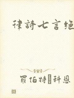律诗七言绝句