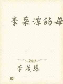 李采潭的母亲