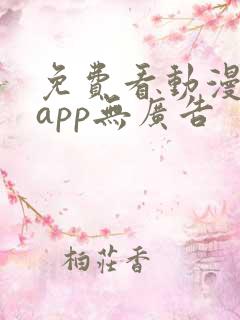 免费看动漫软件app无广告