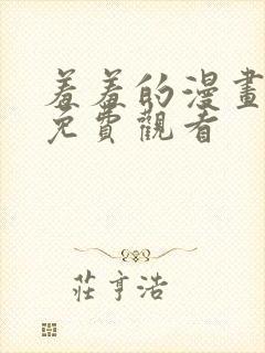 羞羞的漫画视频免费观看