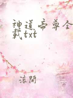 神道帝尊全文下载txt