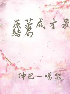 原著成才最后的结局