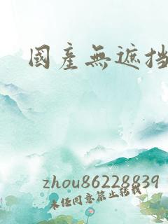国产无遮挡欧美
