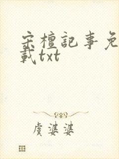 宋檀记事免费下载txt