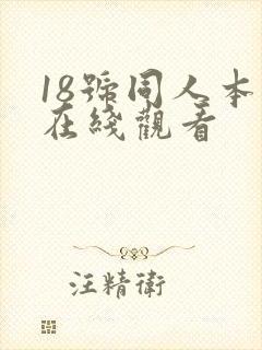 18号同人本子在线观看