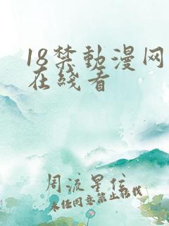 18禁动漫网站在线看