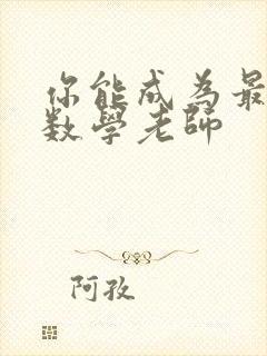 你能成为最好的数学老师