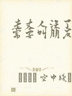 老丈人没了女婿需要叫朋友吗