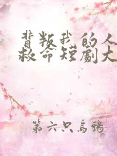 背叛我的人求我救命短剧大结局