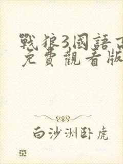 战狼3国语高清免费观看版
