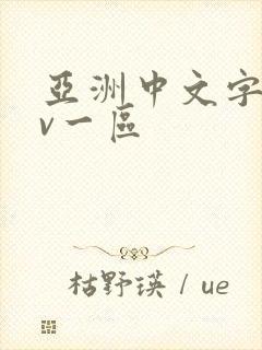 亚洲中文字幕av一区