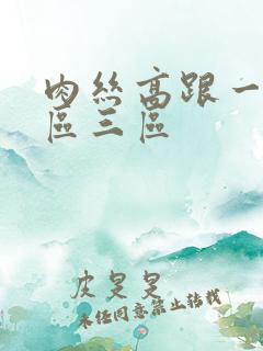 肉丝高跟一区二区三区