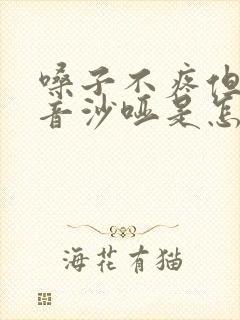 嗓子不疼但是声音沙哑是怎么回事呢
