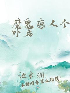 魔鬼恋人全部番外篇